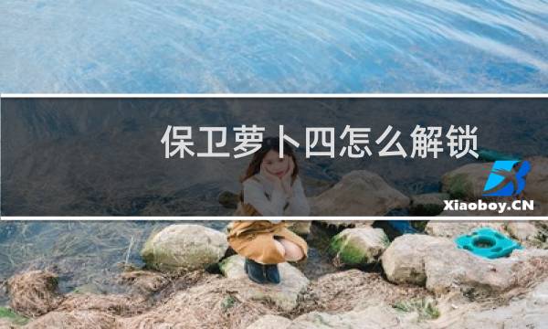 保卫萝卜四怎么解锁