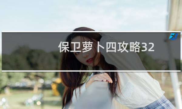 保卫萝卜四攻略32