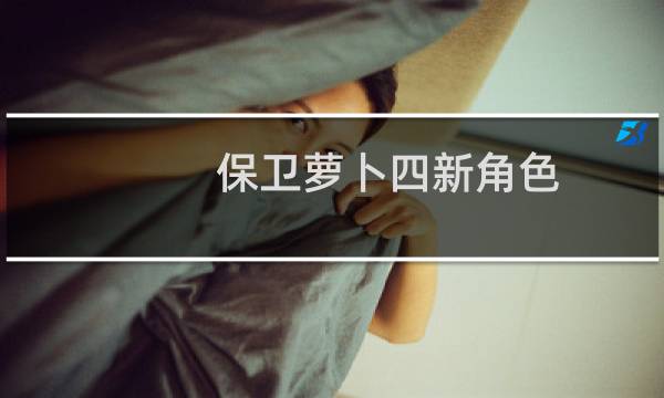 保卫萝卜四新角色
