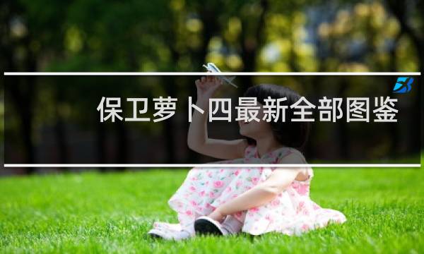 保卫萝卜四最新全部图鉴