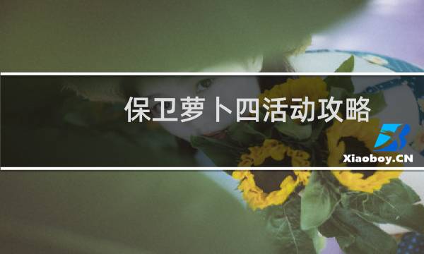 保卫萝卜四活动攻略