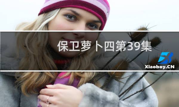 保卫萝卜四第39集