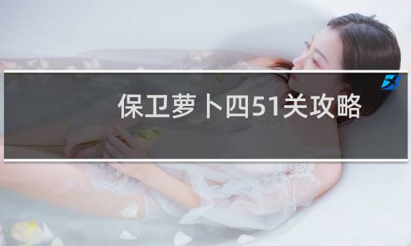 保卫萝卜四51关攻略