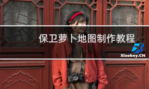 保卫萝卜地图制作教程