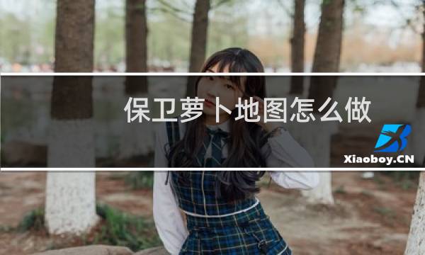 保卫萝卜地图怎么做