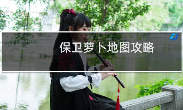 保卫萝卜地图攻略