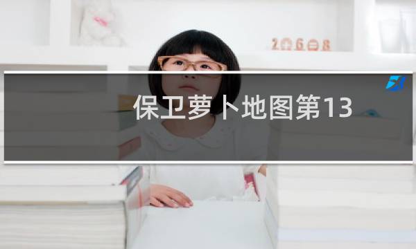 保卫萝卜地图第13