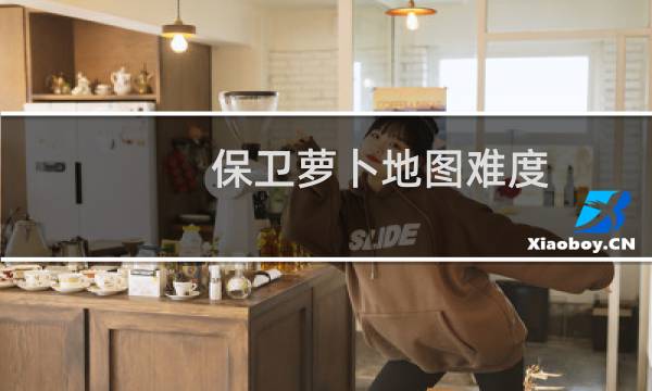 保卫萝卜地图难度