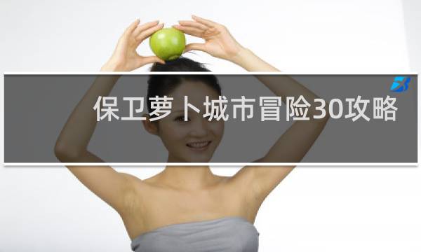 保卫萝卜城市冒险30攻略