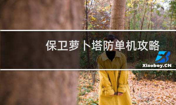 保卫萝卜塔防单机攻略