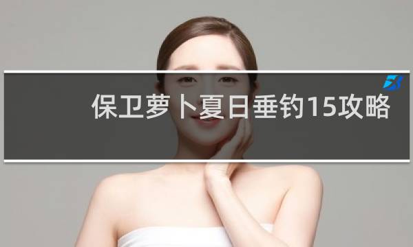 保卫萝卜夏日垂钓15攻略