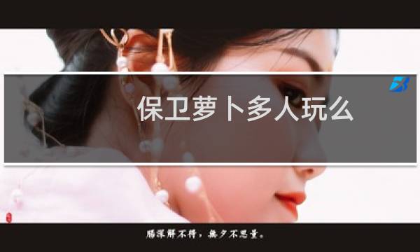 保卫萝卜多人玩么