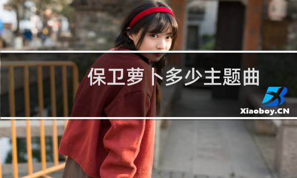 保卫萝卜多少主题曲