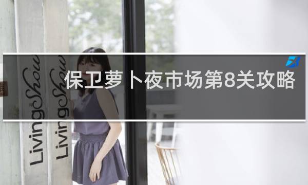 保卫萝卜夜市场第8关攻略