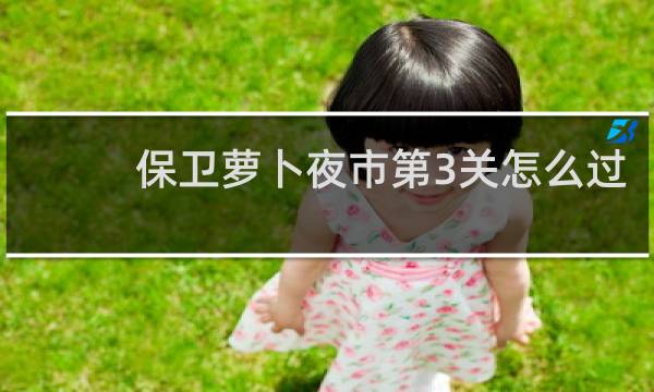 保卫萝卜夜市第3关怎么过