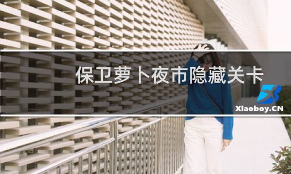 保卫萝卜夜市隐藏关卡