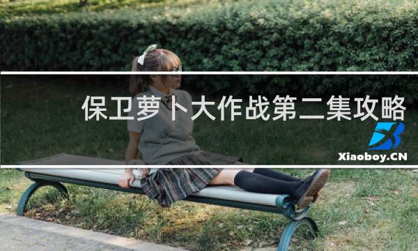 保卫萝卜大作战第二集攻略