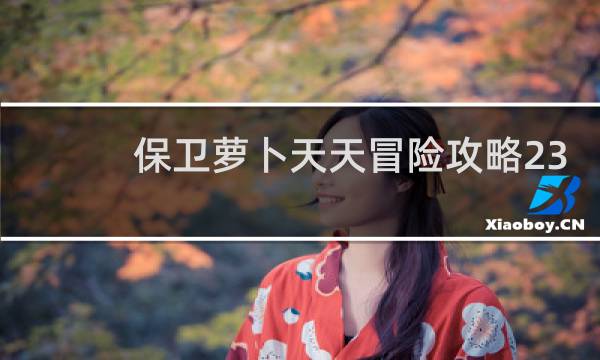 保卫萝卜天天冒险攻略23