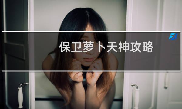 保卫萝卜天神攻略