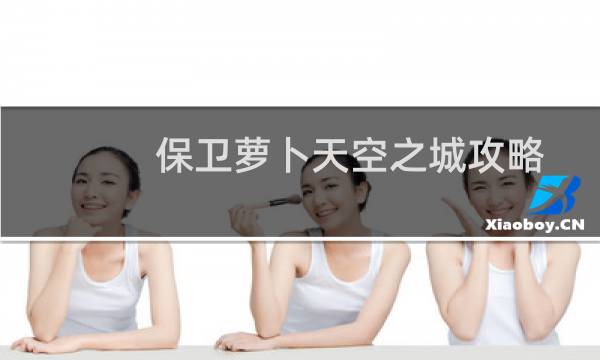 保卫萝卜天空之城攻略