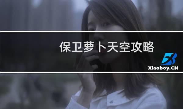 保卫萝卜天空攻略 9