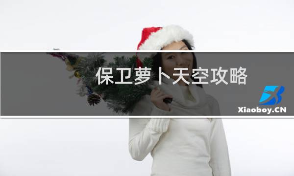 保卫萝卜天空攻略
