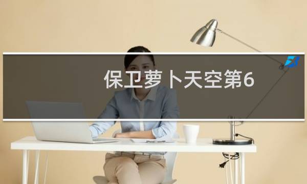 保卫萝卜天空第6