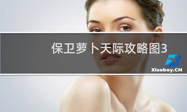 保卫萝卜天际攻略图3