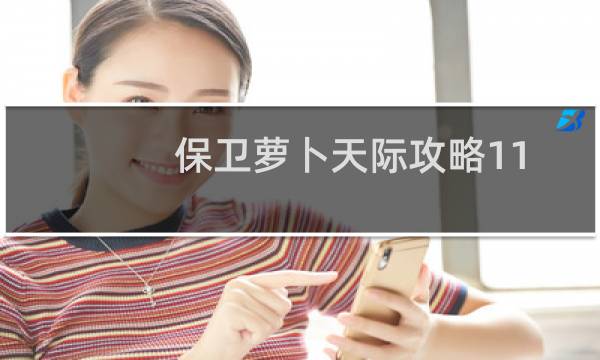 保卫萝卜天际攻略11