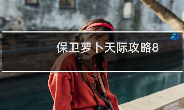 保卫萝卜天际攻略8
