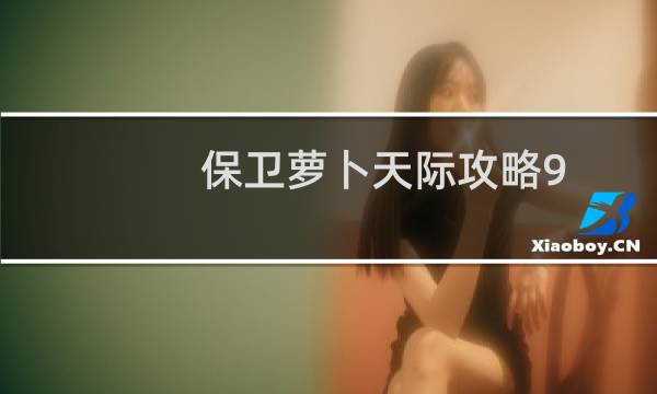 保卫萝卜天际攻略9