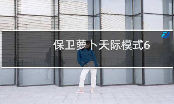 保卫萝卜天际模式6