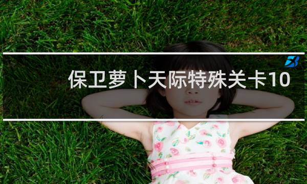 保卫萝卜天际特殊关卡10