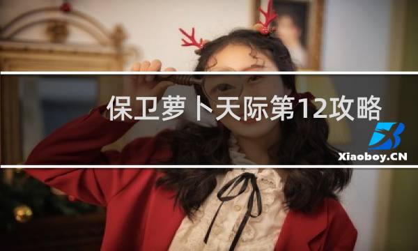 保卫萝卜天际第12攻略