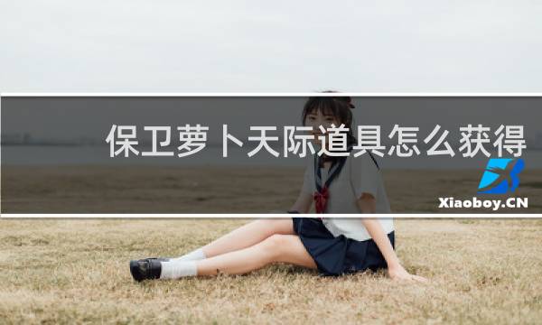 保卫萝卜天际道具怎么获得