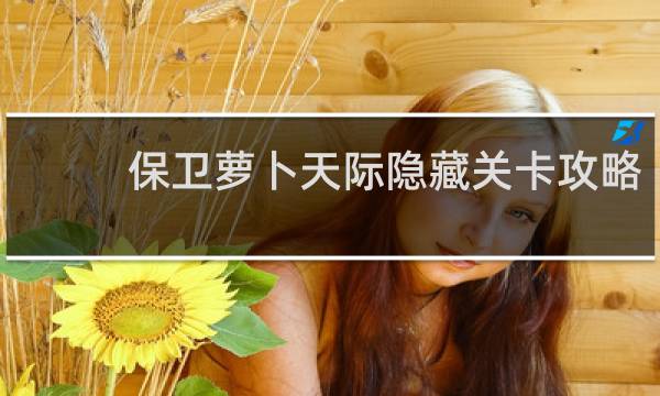 保卫萝卜天际隐藏关卡攻略