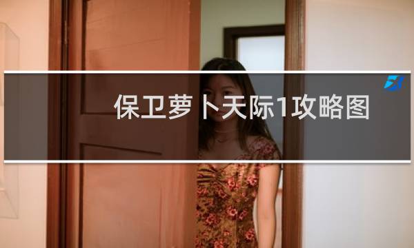 保卫萝卜天际1攻略图