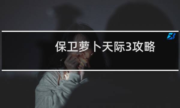 保卫萝卜天际3攻略