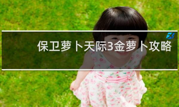 保卫萝卜天际3金萝卜攻略