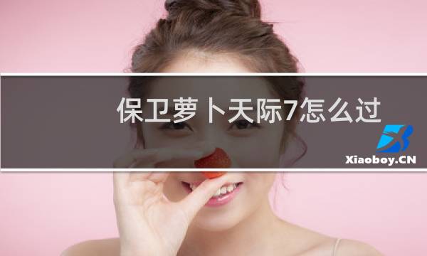 保卫萝卜天际7怎么过