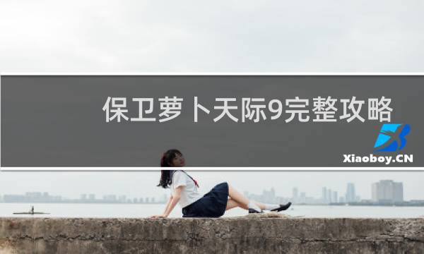 保卫萝卜天际9完整攻略