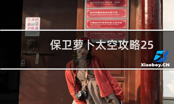 保卫萝卜太空攻略25