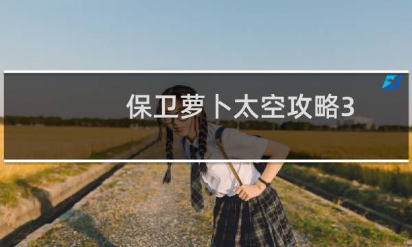 保卫萝卜太空攻略3