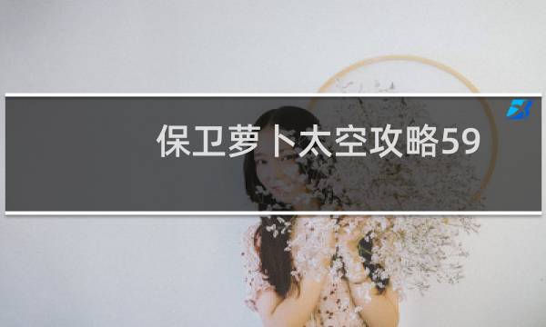 保卫萝卜太空攻略59