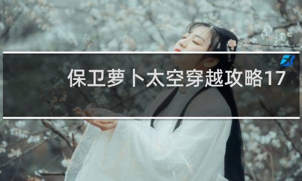 保卫萝卜太空穿越攻略17