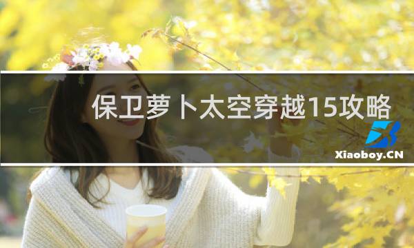 保卫萝卜太空穿越15攻略