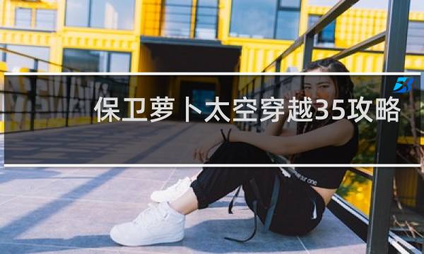 保卫萝卜太空穿越35攻略