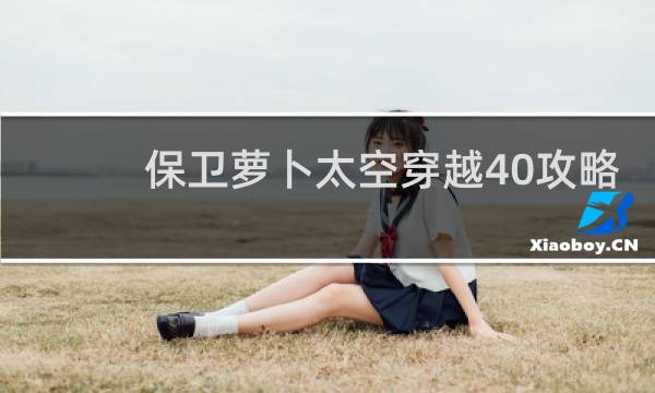 保卫萝卜太空穿越40攻略