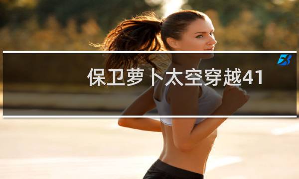 保卫萝卜太空穿越41 攻略
