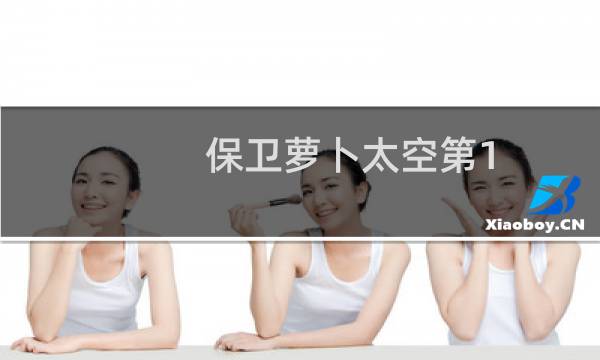 保卫萝卜太空第1